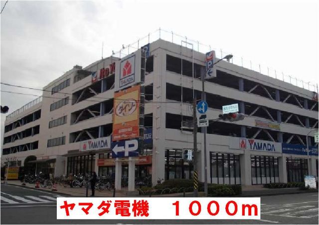 その他　ヤマダ電機（その他）まで1000m