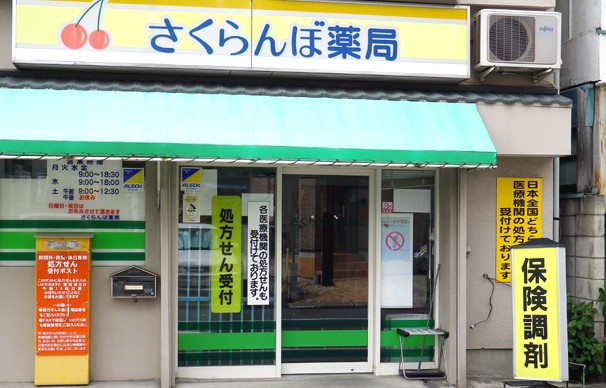 ドラックストア　さくらんぼ薬局（ドラッグストア）まで181m