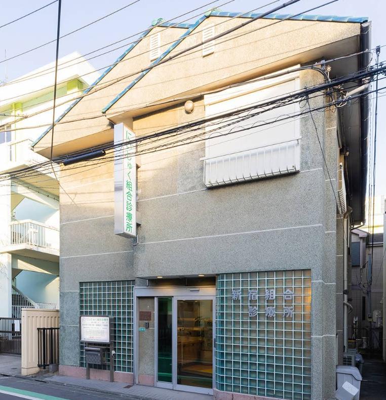 病院　にいじゅく組合診療所（病院）まで550m