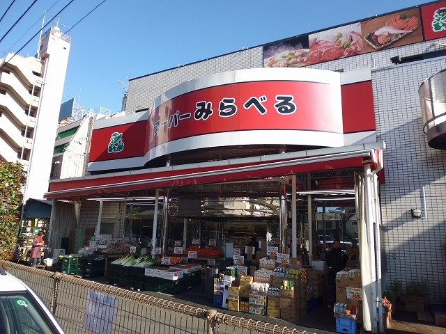 スーパー　スーパーみらべる下赤塚店（スーパー）まで309m