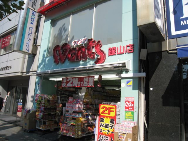 ドラックストア　ウォンツ銀山店（ドラッグストア）まで365m