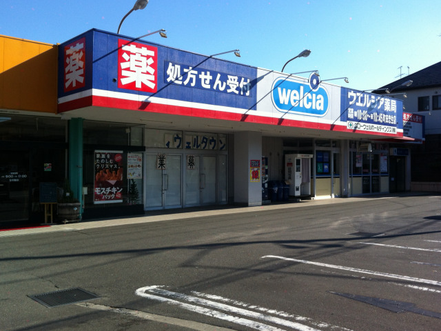 ドラックストア　ウエルシア町田真光寺店（ドラッグストア）まで262m