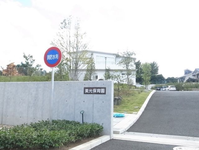 幼稚園・保育園　美光保育園（幼稚園・保育園）まで295m