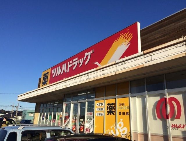 ドラックストア　ツルハドラッグ誉田店（ドラッグストア）まで1267m