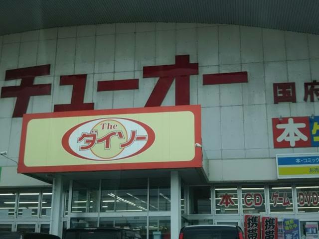 その他　ダイソーチューオー国府店（その他）まで668m