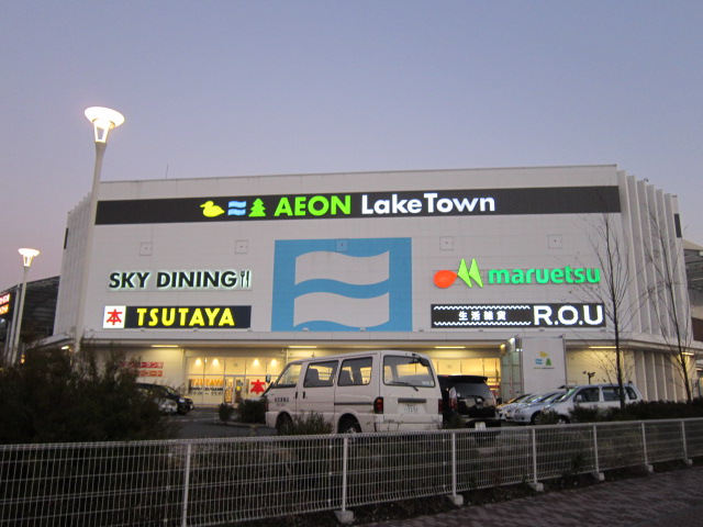 ショッピングセンター　レイクタウン（ショッピングセンター）まで646m