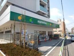 スーパー　マルエツプチ田端五丁目店（スーパー）まで401m