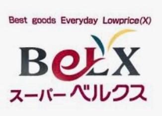 スーパー　ベルクスお花茶屋店（スーパー）まで845m
