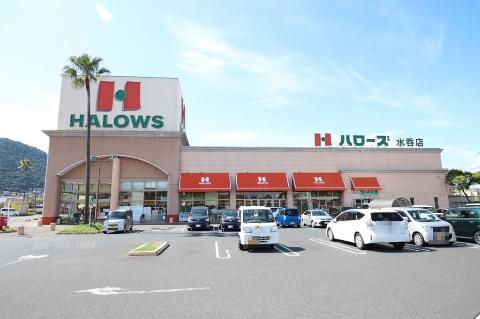 その他　ハローズ水呑店（その他）まで774m
