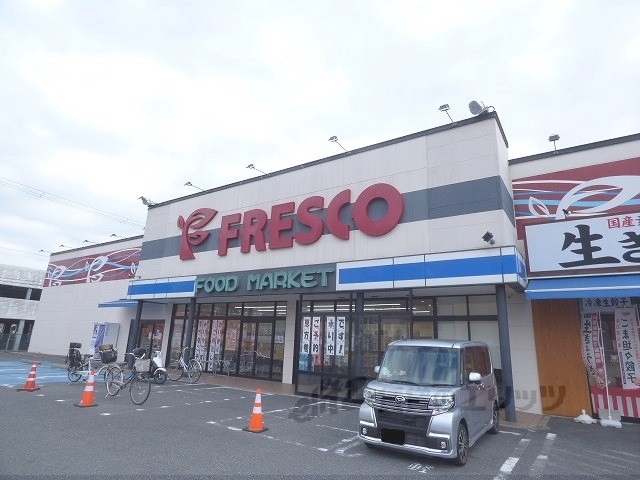 スーパー　フレスコ堅田店（スーパー）まで900m