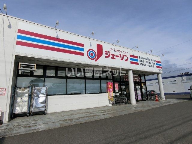 スーパー　ジェーソン 明野店（スーパー）まで749m
