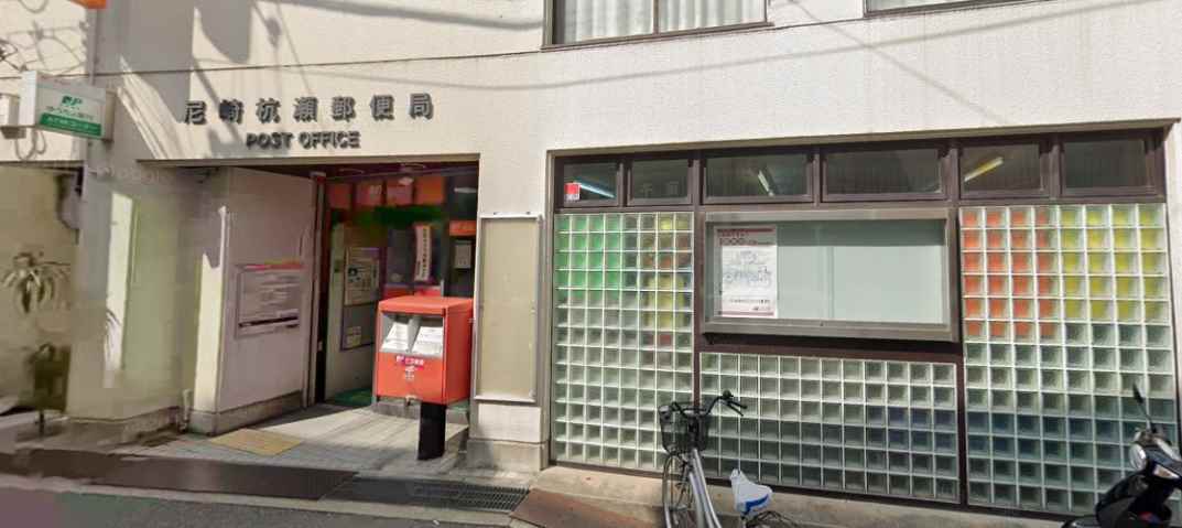 郵便局　尼崎杭瀬郵便局（郵便局）まで324m