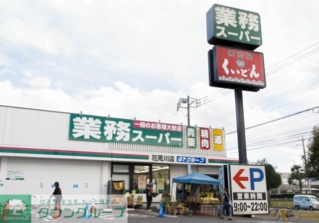 コンビニ　業務スーパー花見川店（コンビニ）まで400m