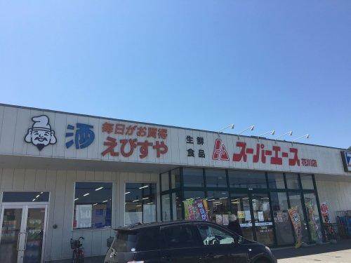スーパー　スーパーエース花川店（スーパー）まで1272m
