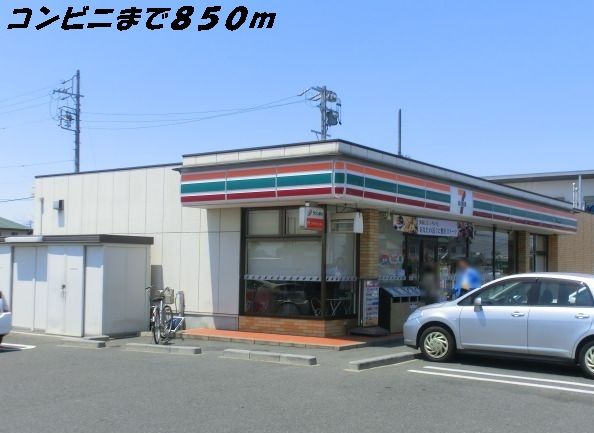 コンビニ　セブンイレブン（コンビニ）まで850m
