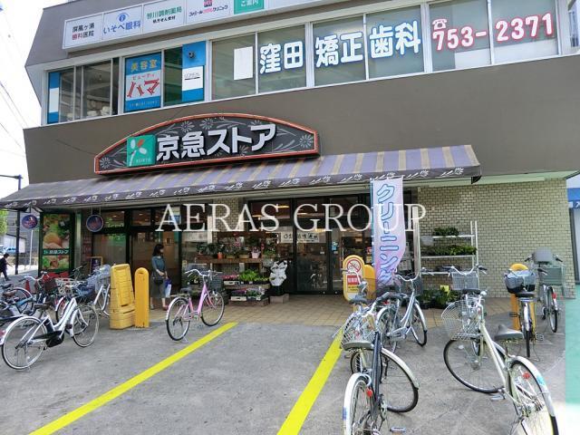 スーパー　京急ストア屏風浦店（スーパー）まで544m