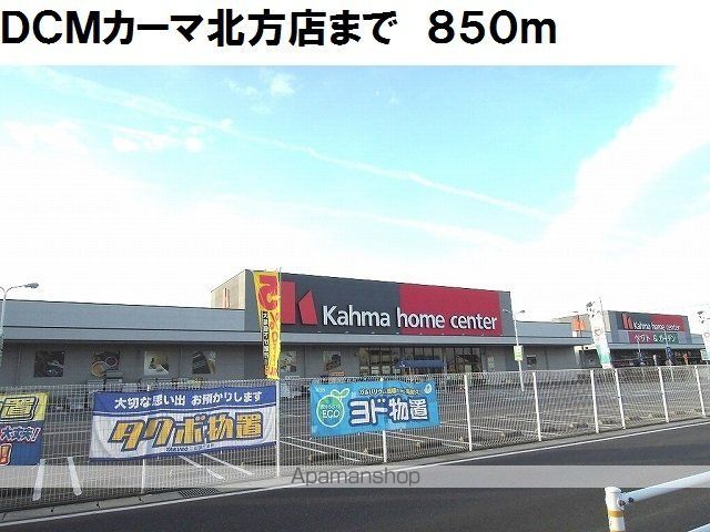 ホームセンター　ＤＣＭカーマ北方店（ホームセンター）まで850m