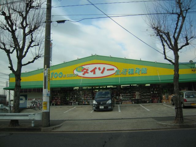 その他　ダイソー（その他）まで540m