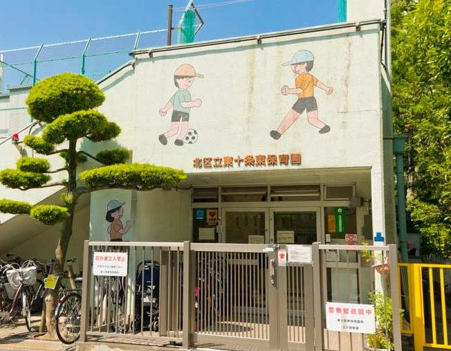 幼稚園・保育園　北区立東十条保育園（幼稚園・保育園）まで170m