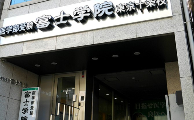 その他　富士学院東京十条校（その他）まで405m