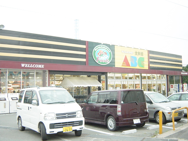 その他　食鮮館ＡＢＣ（その他）まで280m