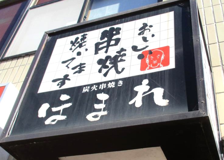 飲食店　ほまれ炭火串焼（飲食店）まで27m