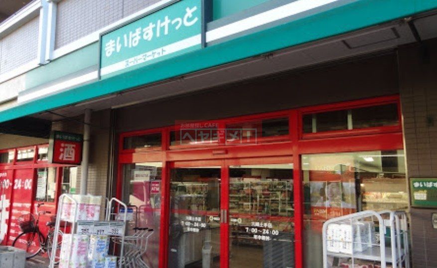 スーパー　まいばすけっと六郷土手店（スーパー）まで970m