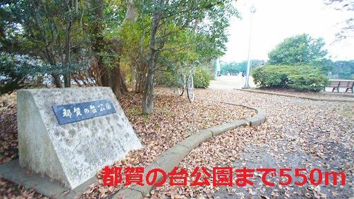 公園　都賀の台公園（公園）まで550m