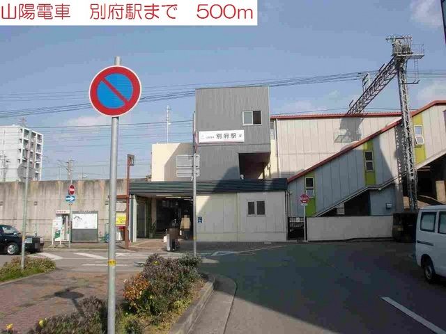 その他　山陽電車　別府駅（その他）まで500m
