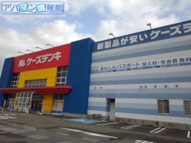 その他　ケーズデンキ白根店（その他）まで2400m