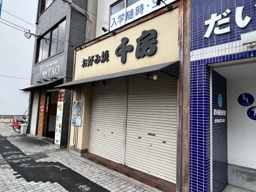 飲食店　千房 西田辺店（飲食店）まで598m