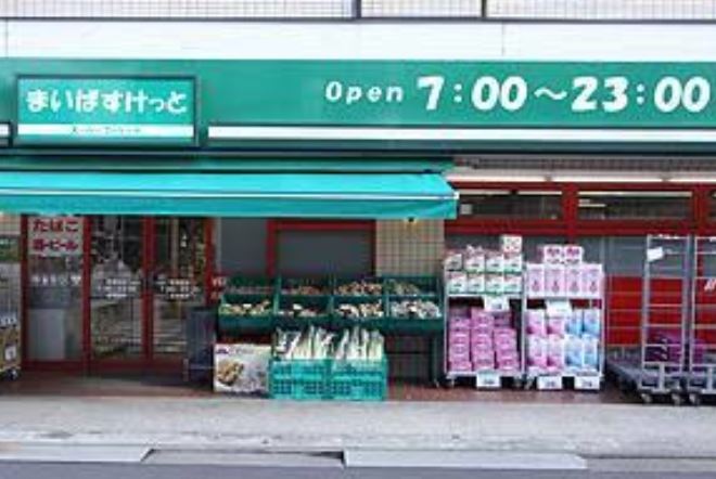 スーパー　まいばすけっと蒲田3丁目店（スーパー）まで298m