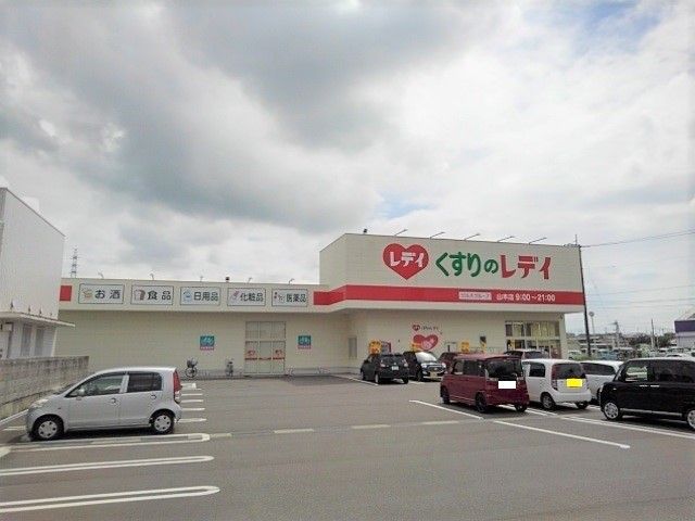 ドラックストア　くすりのレディ山本店（ドラッグストア）まで700m