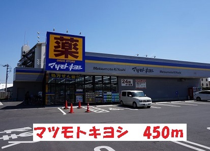ドラックストア　マツモトキヨシ（ドラッグストア）まで450m