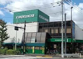 スーパー　紀ノ国屋等々力店（スーパー）まで291m