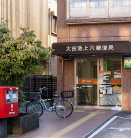 郵便局　大田池上六郵便局（郵便局）まで142m
