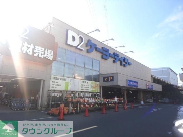 ホームセンター　ケイヨーデーツー（ホームセンター）まで1140m
