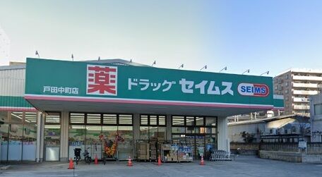 ドラックストア　ドラッグセイムス戸田中町1丁目店（ドラッグストア）まで755m