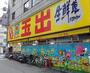 スーパー　スーパー玉出 周防町店（スーパー）まで510m