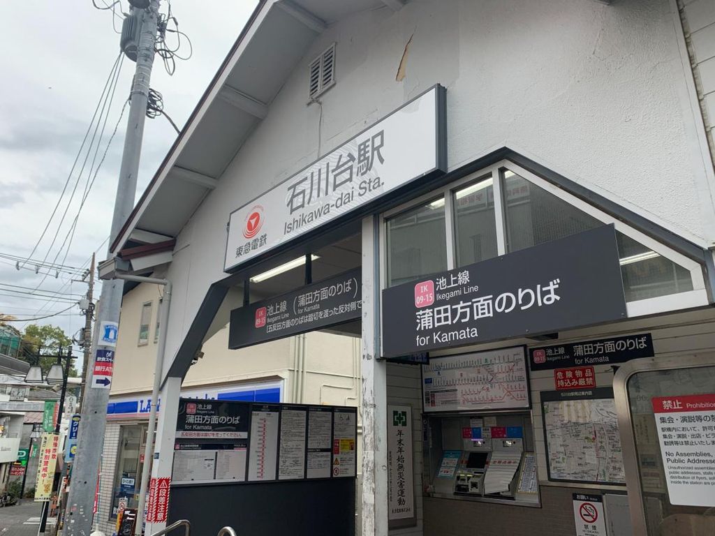 その他　石川台駅(東急電鉄 池上線)（その他）まで1000m