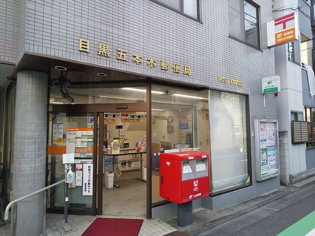 郵便局　目黒五本木郵便局（郵便局）まで550m