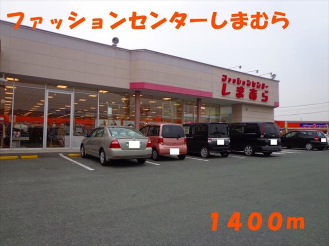 その他　ファッションセンターしまむら（その他）まで1400m