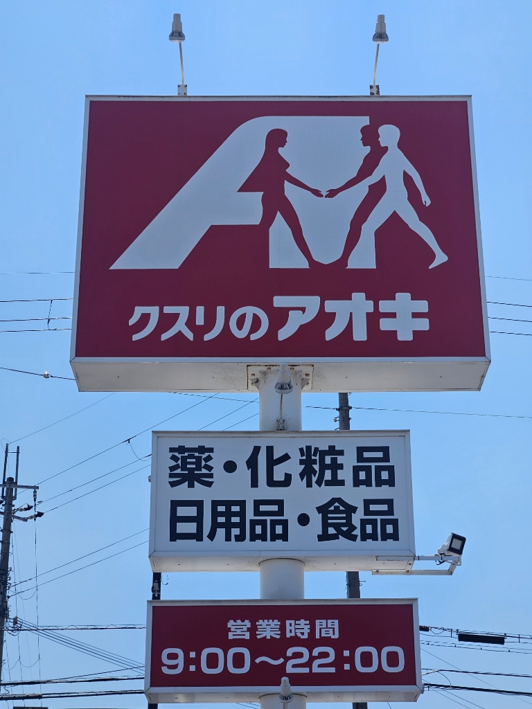 ドラックストア　くすりのアオキ安土店（ドラッグストア）まで145m