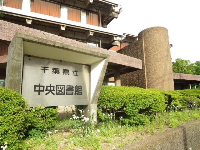 図書館　千葉県立中央図書館（図書館）まで1105m