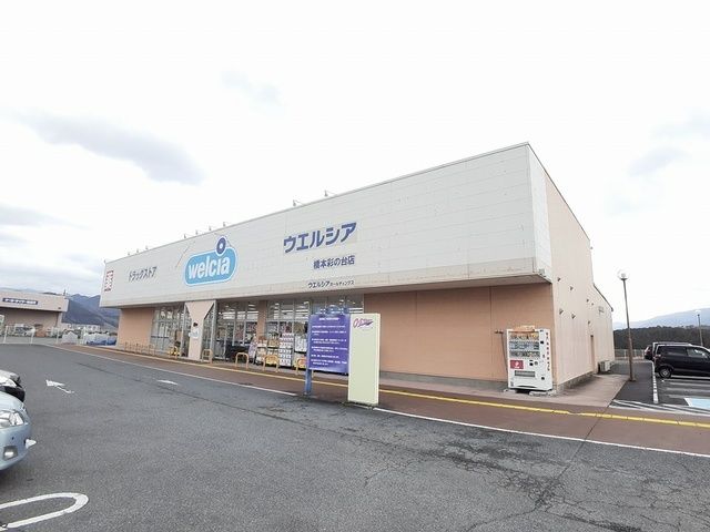 ドラックストア　ウェルシア橋本彩の台店様（ドラッグストア）まで2400m