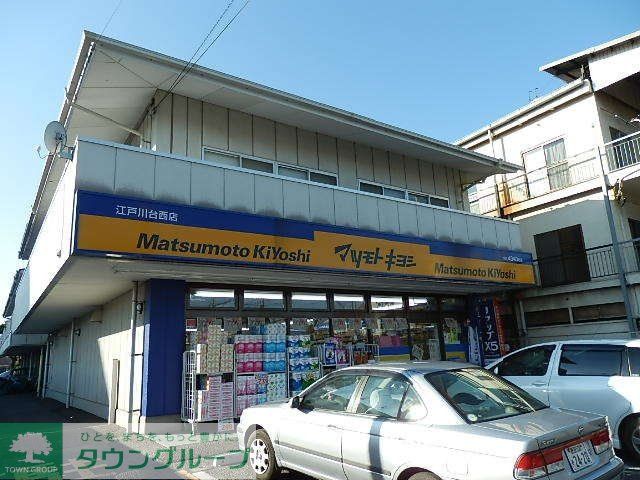 ドラックストア　マツモトキヨシ（ドラッグストア）まで650m