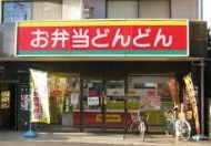 飲食店　どんどん（弁当）原店（飲食店）まで2070m