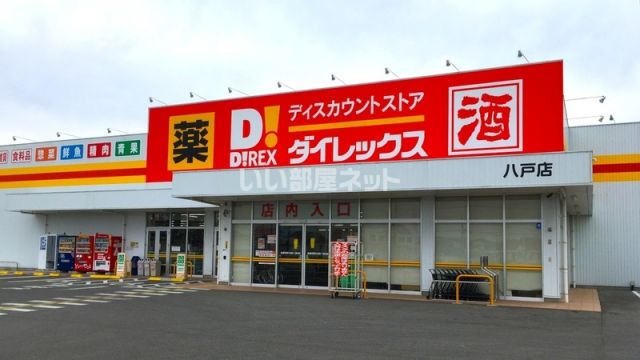 その他　ダイレックス 八戸店（その他）まで1879m