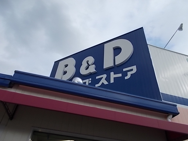 ドラックストア　B&Dドラッグストア 勝川駅店（ドラッグストア）まで826m