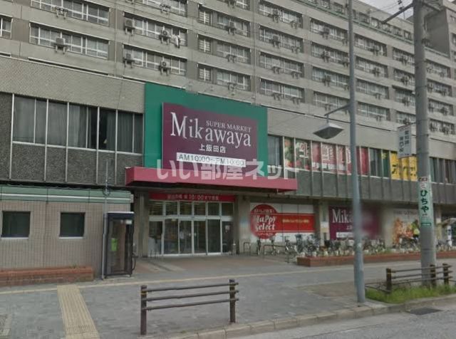 スーパー　スーパーマーケットミカワヤ上飯田店（スーパー）まで286m